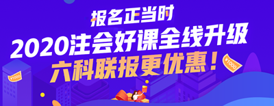 2020上海注會考試時(shí)間已公布 今年時(shí)間變了？