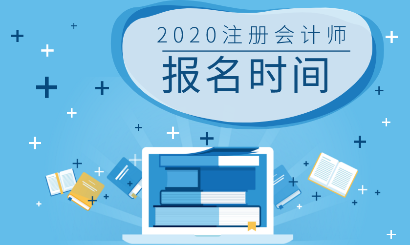 湖南2020年注冊會計師報名時間和考試時間已公布！