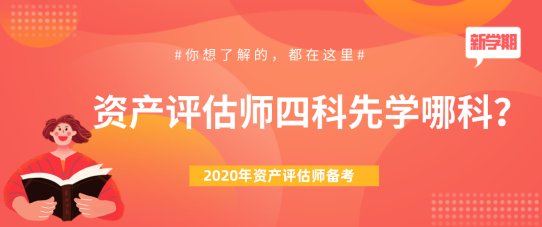 【問答】2020年資產(chǎn)評(píng)估師四科先學(xué)哪科？下文來為大家解答！