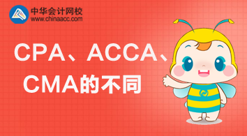 CPA、ACCA、CMA三個證書的不同與價值