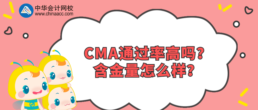 CMA通過(guò)率高嗎？含金量怎么樣？