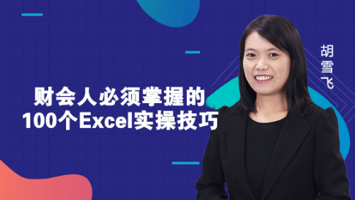 財會人必須掌握的100個Excel實操技巧