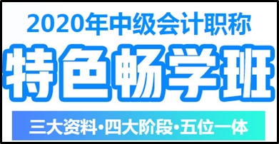 馮雅竹老師講哪個(gè)班次？中級(jí)會(huì)計(jì)職稱特色暢學(xué)班在等你！