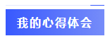  一年過(guò)四科備考心得：我不是學(xué)霸，只是笨鳥先飛！