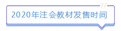 新版注會教材已發(fā)售！如何使用教材學習達到最佳效果？