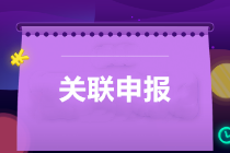 提醒：所得稅匯算清繳，別忘了還有關(guān)聯(lián)申報！