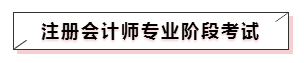 嘀~各科學(xué)習(xí)方法及干貨已發(fā)出！注會備考起步不發(fā)愁