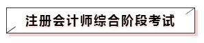 嘀~各科學(xué)習(xí)方法及干貨已發(fā)出！注會備考起步不發(fā)愁