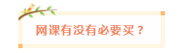 備考中級會計職稱 網課有沒有必要買？輔導書咋選？