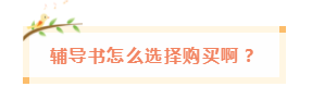 備考中級會計職稱 網課有沒有必要買？輔導書咋選？