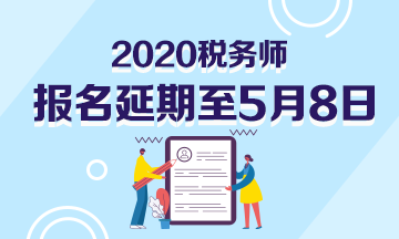 稅務(wù)師大綱公布！初級會計和稅務(wù)師一起備考 備考效果會更佳哦~