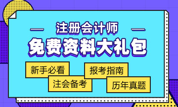 西藏2020年注冊(cè)會(huì)計(jì)師考試內(nèi)容 搶先一步知道！