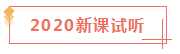 2020已經(jīng)過(guò)了1/4 看看你遺漏了哪些CPA干貨？