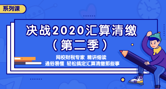 如何計算年度匯算應(yīng)退或應(yīng)補稅額？知識點全匯總