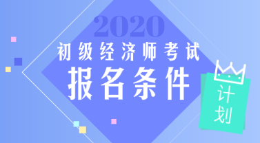 2020山東初級經濟師報考條件有變化嗎？