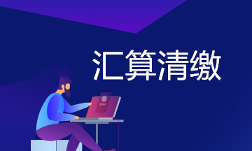 【官宣】房地產(chǎn)開發(fā)企業(yè)2019年度匯算清繳申報(bào)專題解讀