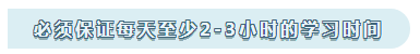 注會的學(xué)習(xí)心得：必須保證每天至少2-3小時的學(xué)習(xí)時間