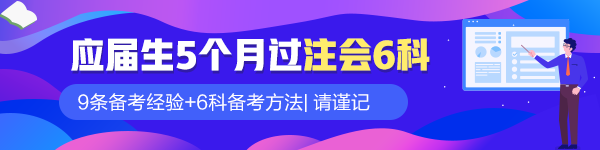 應(yīng)屆畢業(yè)生5個月過注會六科！9條備考經(jīng)驗請謹記！