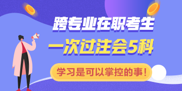 跨專(zhuān)業(yè)在職一次過(guò)注會(huì)五科：學(xué)習(xí)是一件你可以掌控的事情