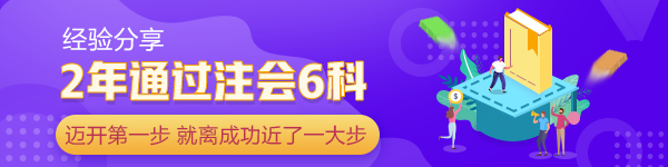 2年通過注會6科：當你邁開第一步 已經(jīng)離成功近了一大步！