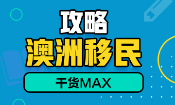 考取澳洲注冊會計師，助力澳洲移民