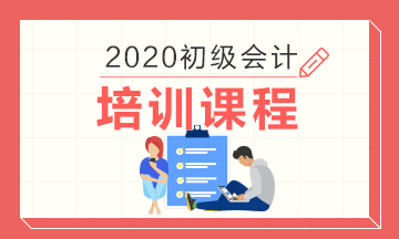 湖北020年初級(jí)會(huì)計(jì)職稱考試培訓(xùn)課程有什么