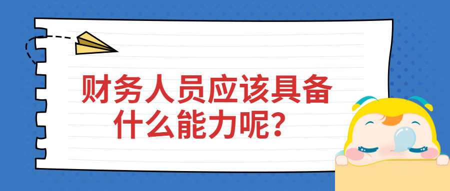 財務(wù)人員應(yīng)該具備什么能力呢？