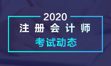 注冊會(huì)計(jì)師考試時(shí)間