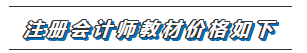 福建福州2020年注冊(cè)會(huì)計(jì)師新教材價(jià)格表安排一覽??！