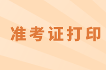 安徽池州中級準考證打印時間起止日期