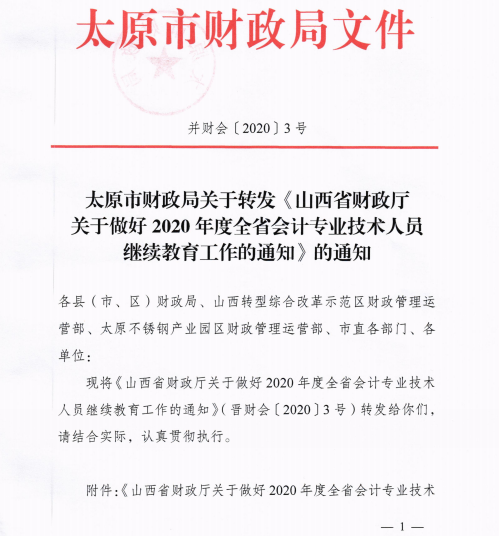 山西太原2020年會計專業(yè)技術(shù)人員繼續(xù)教育通知！