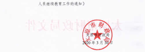 山西太原2020年會計專業(yè)技術(shù)人員繼續(xù)教育通知！