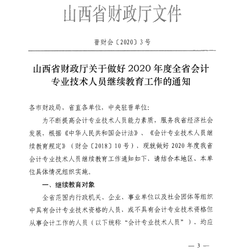 山西太原2020年會計專業(yè)技術(shù)人員繼續(xù)教育通知！