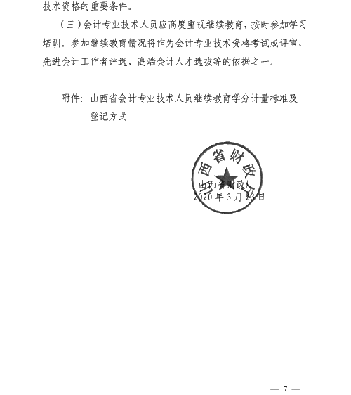 山西太原2020年會計專業(yè)技術(shù)人員繼續(xù)教育通知！