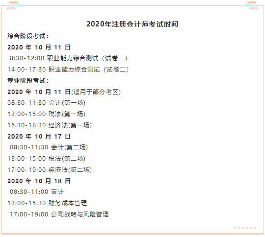 山西省2020年注冊(cè)會(huì)計(jì)師考試時(shí)間你了解嗎？