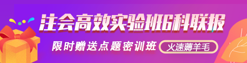 來啦！報名季購高效實(shí)驗(yàn)班套餐D限時送1080元點(diǎn)題密訓(xùn)班