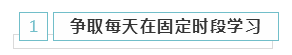 備考2021年注冊會計師 學習時間該怎么安排？