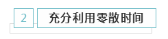 備考2021年注冊會計師 學習時間該怎么安排？