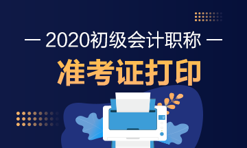 吉林2020初級會計準考證打印