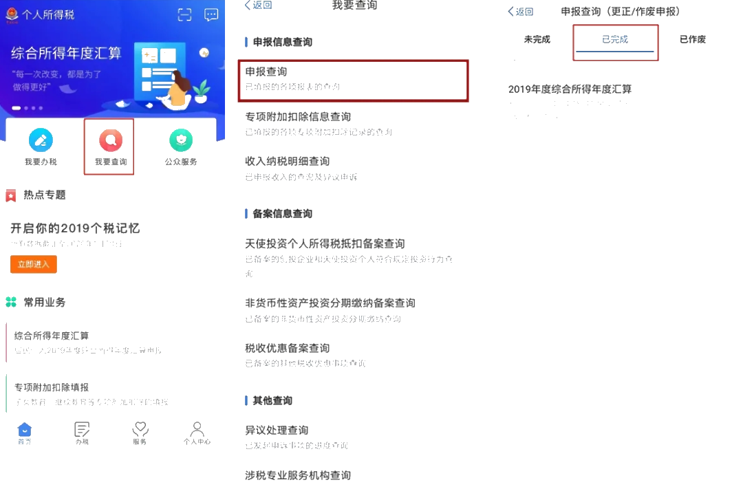 個(gè)稅年度匯算APP更正申報(bào)“攻略”！