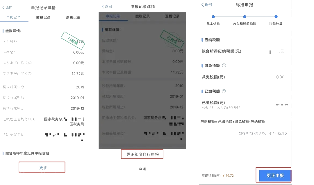 個(gè)稅年度匯算APP更正申報(bào)“攻略”！