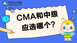 CMA和中級相比，應該選擇哪個？