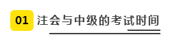 注會(huì)、中級(jí)全方位對(duì)比  迅速完成財(cái)會(huì)高階證書“雙殺”