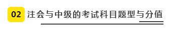 注會(huì)、中級(jí)全方位對(duì)比  迅速完成財(cái)會(huì)高階證書“雙殺”