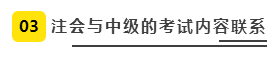 注會(huì)、中級(jí)全方位對(duì)比  迅速完成財(cái)會(huì)高階證書“雙殺”