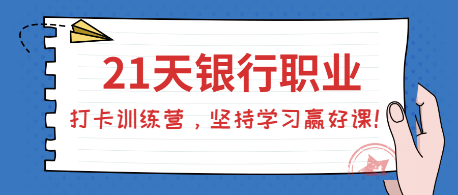 銀行職業(yè)打卡訓練營