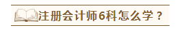 在職考生如何備考注會才能兩年過六科？老師講義至少看5遍？