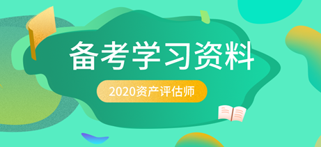 2020資產(chǎn)評估師備考學(xué)習(xí)資料