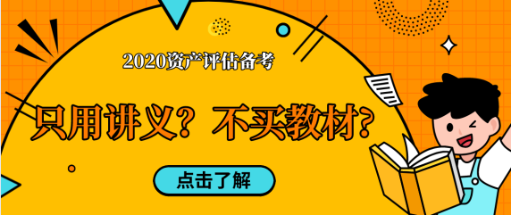 【考生問答】資產(chǎn)評估備考只用老師講義  不買教材中嗎？