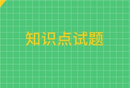 中級經濟師知識點試題